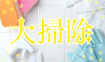 年末に行う大掃除、みんなどこから重点的に行う?どのくらいの時間やっている?【2022年アンケート調査】