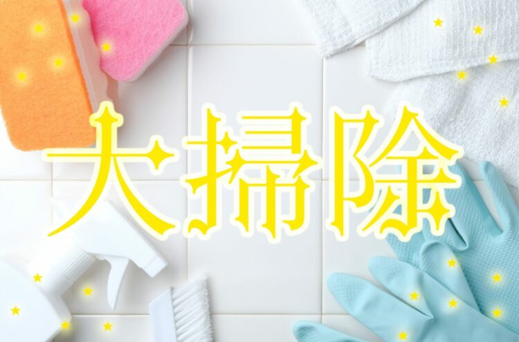 年末に行う大掃除、みんなどこから重点的に行う？どのくらいの時間やっている？【2022年アンケート調査】
