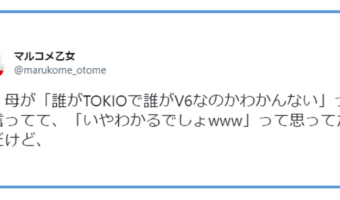 年齢を重ねるとはこういうことだ!V6とTOKIOが誰が誰かわからないと言ったお母さんの気持ちがわかったというツイートに共感