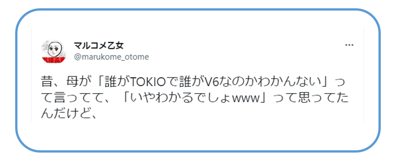 年齢を重ねるとはこういうことだ！V6とTOKIOが誰が誰かわからないと言ったお母さんの気持ちがわかったというツイートに共感