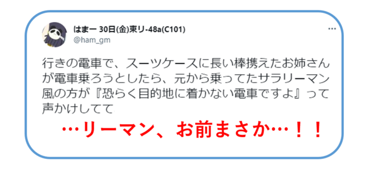 コミケに向かう途中素敵なサラリーマンを見た！コミケを通じたハートフルなやり取りに大反響！！