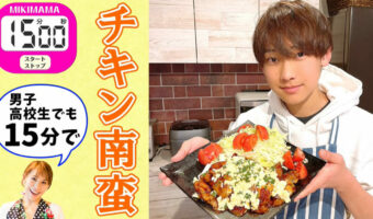 簡単!おいしい!15分でできるチキン南蛮の作り方。高校生男子でもできる!みきママの絶品レシピ。