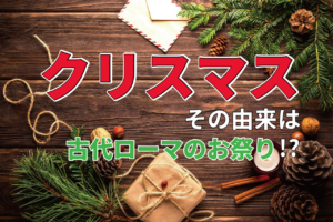 クリスマスの由来はキリストの誕生日ではない？クリスマスの起源は古代ローマのお祭りだった！？