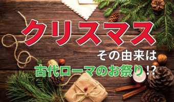 クリスマスの由来はキリストの誕生日ではない?クリスマスの起源は古代ローマのお祭りだった!?
