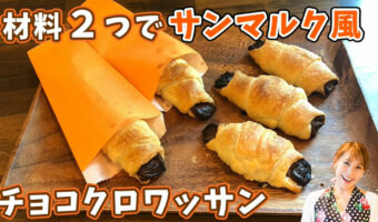 簡単！おいしい！材料2つでチョコクロワッサン！冬休みのおやつにピッタリ！みきママの絶品レシピ。