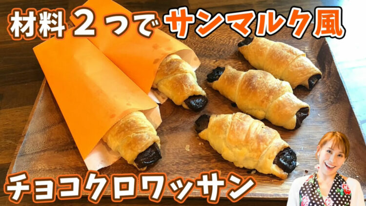 簡単！おいしい！材料2つでチョコクロワッサン！冬休みのおやつにピッタリ！みきママの絶品レシピ。