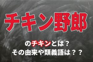 「チキン野郎」とはどんな意味のことば？なぜ「チキン」なの？その理由とは
