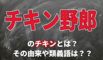 「チキン野郎」とはどんな意味のことば?なぜ「チキン」なの?その理由とは