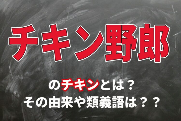 「チキン野郎」とはどんな意味のことば？なぜ「チキン」なの？その理由とは