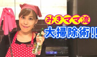 年末の面倒な大掃除を少しでもラクにしたい!ギトギト汚れの換気扇が、あっという間にピカピカに!みきママ流大掃除。