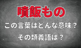 「噴飯もの」とはどんな感情を意味する言葉？実は意味が勘違いされている？その類義語は？