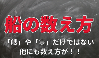 【船の数え方】「艘(そう)」や「隻(せき)」などがあるけど・・・明確な使い分けのルールはある？