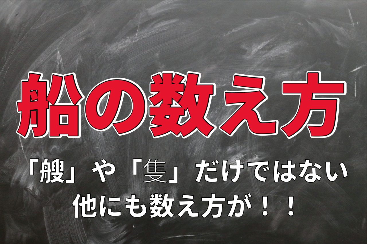 【船の数え方】「艘(そう)」や「隻(せき)」などがあるけど・・・明確な使い分けのルールはある？