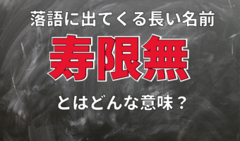 「ジュゲムジュゲム」とはなんのこと?落語に出てくる長い名前「寿限無」の意味を解説