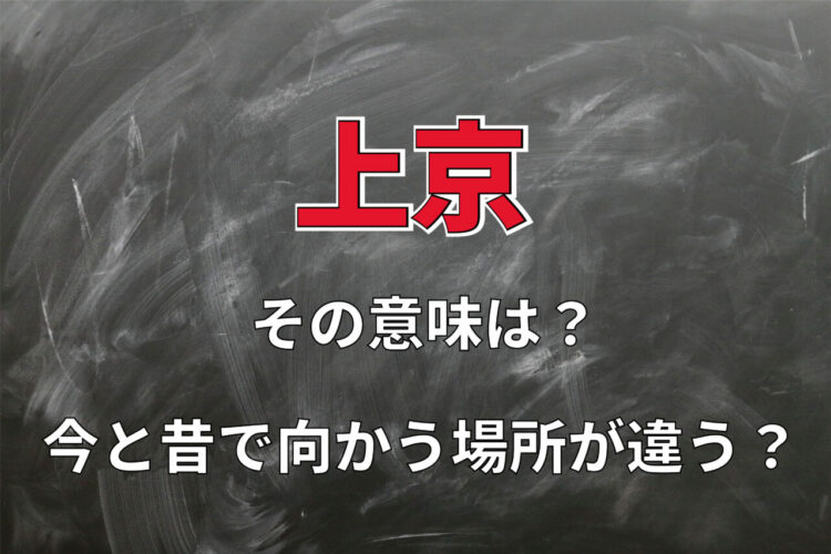 「上京」とはどんな意味？今は東京だけど、昔は京都に行くことだった？
