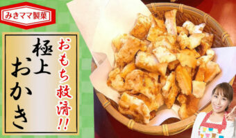 簡単!おいしい!サクサク極上おかきの作り方。余ったお餅が大変身!みきママの絶品レシピ。