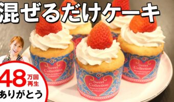 簡単!おいしい!混ぜて焼くだけショートケーキ風マフィン!クリスマスにもぴったり!みきママの絶品レシピ。