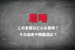 「眉唾」とはどんな意味の言葉？「眉唾もの」との違いは何？なんの目的で眉に唾をつけようとしたの？