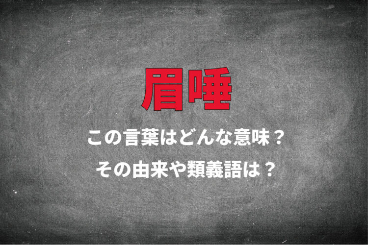 「眉唾」とはどんな意味の言葉？「眉唾もの」との違いは何？なんの目的で眉に唾をつけようとしたの？