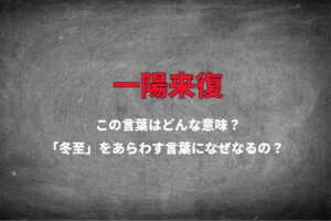 「一陽来復」は冬至をあらわす縁起がいい意味の言葉？一陽来復や一陽来福とかかれたお守りやお札ってなに？