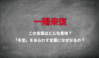 「一陽来復」は冬至をあらわす縁起がいい意味の言葉？一陽来復や一陽来福とかかれたお守りやお札ってなに？