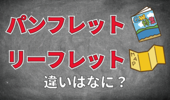 「リーフレット」と「パンフレット」、その違いは・・・使っている紙の枚数！？