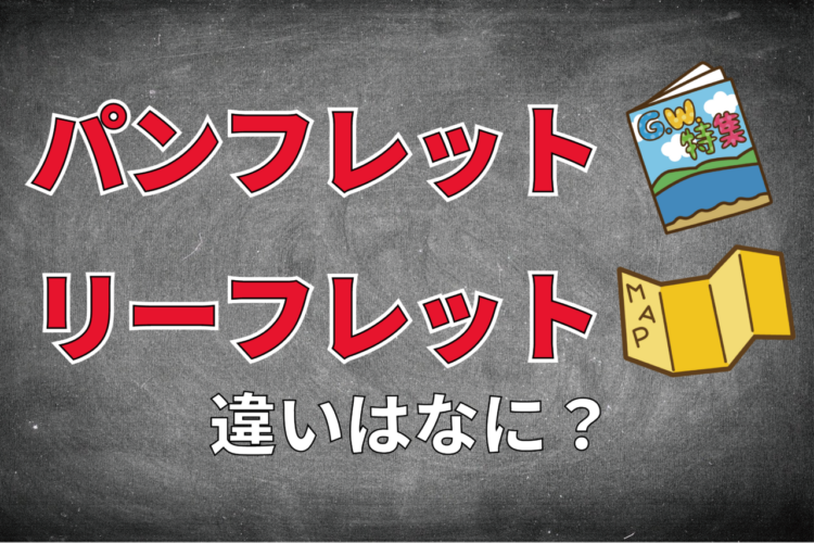 「リーフレット」と「パンフレット」、その違いは・・・使っている紙の枚数！？