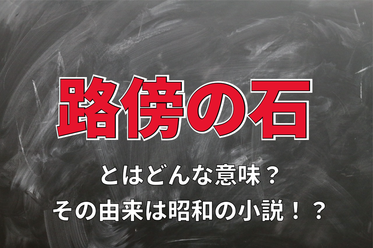 「路傍の石」とはどんな意味？どのような石のことを指すの？「他山の石」との違いは？