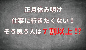 年始は正月休み明けでひさしぶりの出勤となるけれど・・「仕事に行きたくない！」こう思うのが7割超えの多数派！？【2022年アンケート調査】