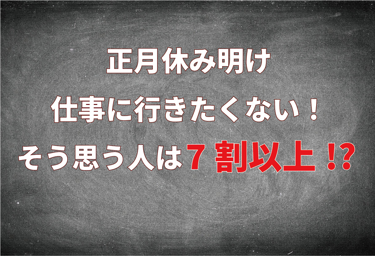 年始は正月休み明けでひさしぶりの出勤となるけれど・・「仕事に行きたくない！」こう思うのが7割超えの多数派！？【2022年アンケート調査】