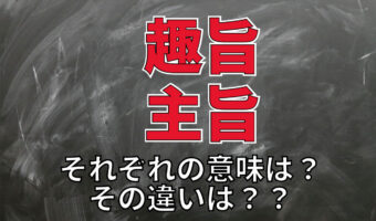 【しゅし】「趣旨」と「主旨」同音異義語となるふたつの言葉の意味は？それぞれの用い方は？