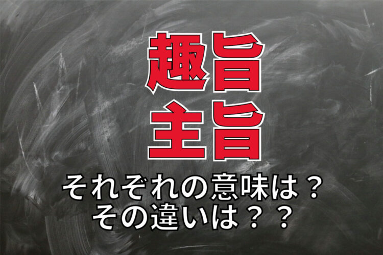 【しゅし】「趣旨」と「主旨」同音異義語となるふたつの言葉の意味は？それぞれの用い方は？