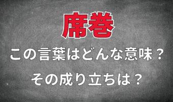 「席巻」とはどういう意味の言葉？その読みや「圧巻」との違いは？