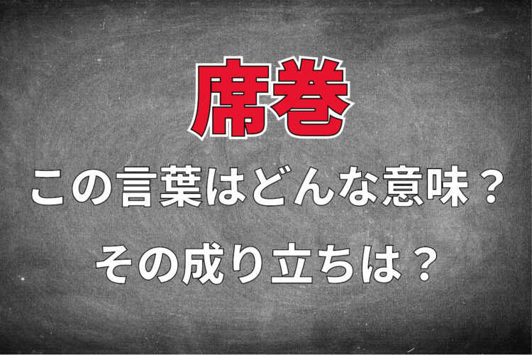 「席巻」とはどういう意味の言葉？その読みや「圧巻」との違いは？