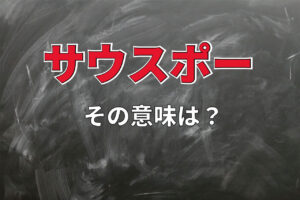 「サウスポー」とはどんな意味？その由来には野球にまつわるもの以外にも説があるんです！！