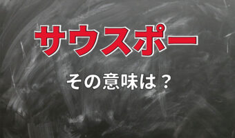 「サウスポー」とはどんな意味?その由来には野球にまつわるもの以外にも説があるんです!!