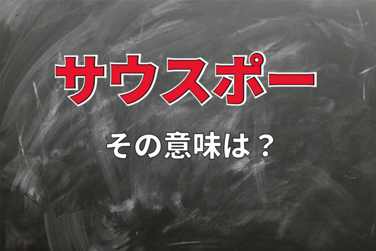 「サウスポー」とはどんな意味？その由来には野球にまつわるもの以外にも説があるんです！！