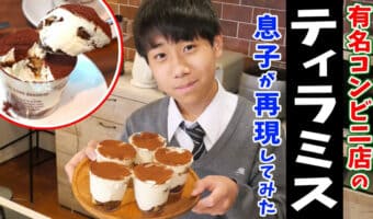 簡単!おいしい!中学生でも作れちゃう!ティラミスの作り方。有名コンビニスイーツにそっくり!みきママの絶品レシピ。