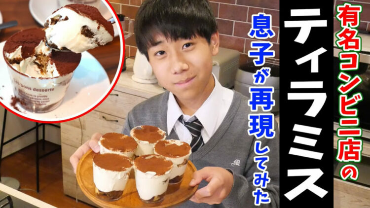 簡単！おいしい！中学生でも作れちゃう！ティラミスの作り方。有名コンビニスイーツにそっくり！みきママの絶品レシピ。