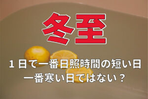 冬のど真ん中「冬至」は1年で最も昼が短い日！でも寒さは1年で一番じゃないのはなぜ？