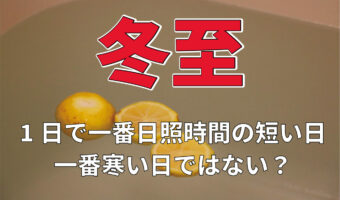 冬のど真ん中「冬至」は1年で最も昼が短い日!でも寒さは1年で一番じゃないのはなぜ?