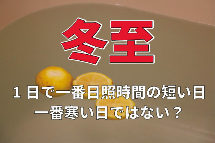 冬のど真ん中「冬至」は1年で最も昼が短い日！でも寒さは1年で一番じゃないのはなぜ？