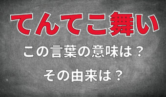 「てんてこ舞い」とはどんな意味の言葉?その由来は?「てんやわんや」との違いは?