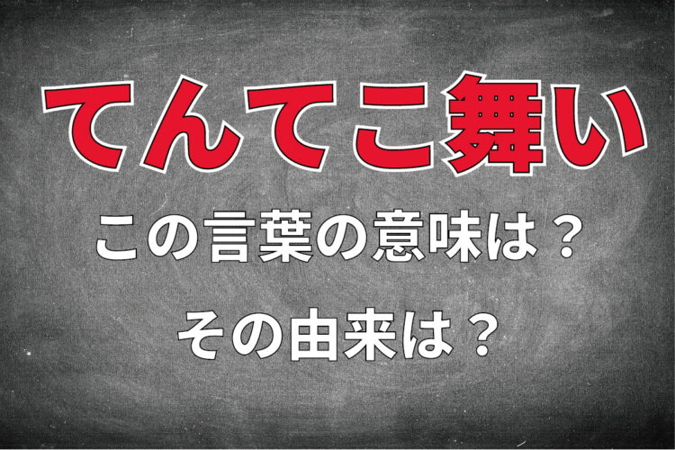 「てんてこ舞い」とはどんな意味の言葉？その由来は？「てんやわんや」との違いは？