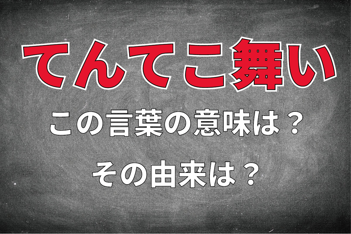 「てんてこ舞い」とはどんな意味の言葉?その由来は?「てんやわんや」との違いは?
