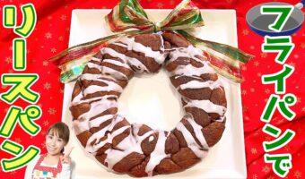 簡単!おいしい!フライパンでリースパン!見た目も味もクリスマスにピッタリ!みきママの絶品レシピ