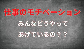 なかなか高まらない「仕事のモチベーション」、みんなはどうやって高めている？【2022年アンケート調査】