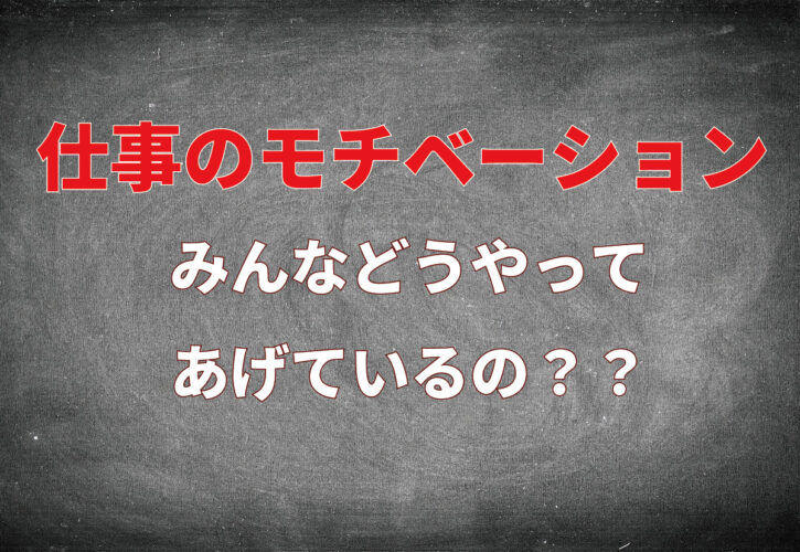 なかなか高まらない「仕事のモチベーション」、みんなはどうやって高めている？【2022年アンケート調査】