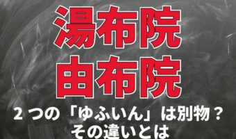【温泉地】「湯布院」と「由布院」の違いとは？どちらの「ゆふいん」が正しい？？