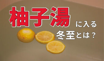 柚子湯に入るのはいつかといえば・・・12月22日、冬至の風習ですよ!!